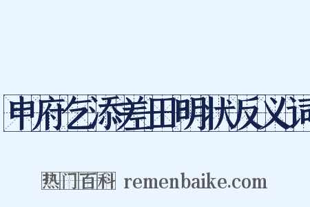 申府乞添差田明状反义词是什么意思的图片